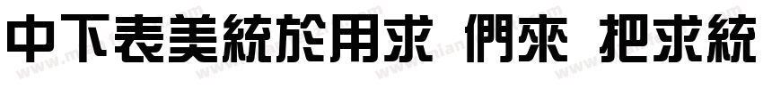 DFZongYi Bd Win GB字体转换